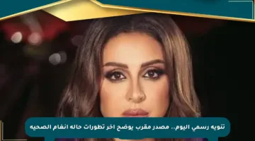 تنويه رسمي اليوم.. مصدر مقرب يوضح آخر تطورات حالة أنغام الصحية